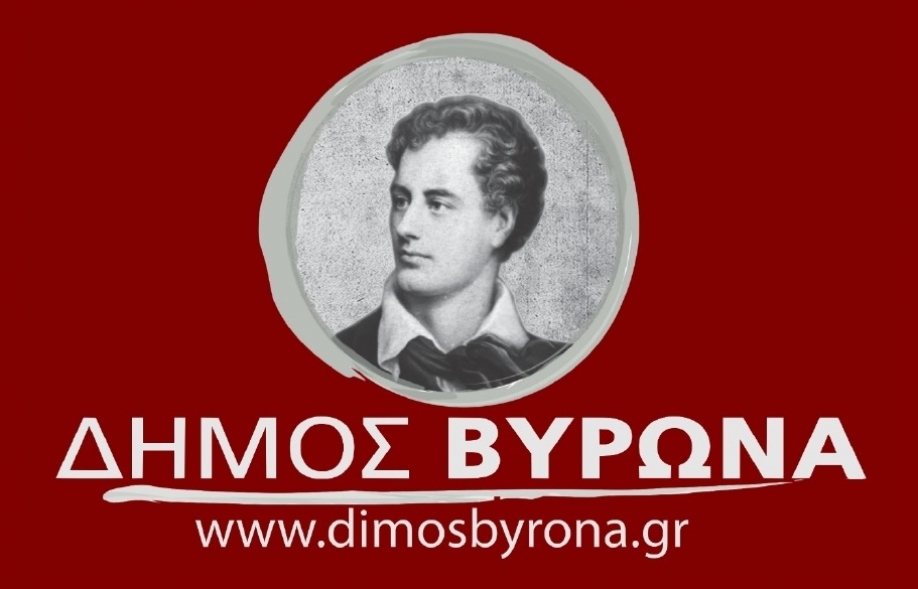 Διαμαρτυρία του δημάρχου Βύρωνα στο ΥΠ.ΕΣ. για τη μειωμένη έκτακτη ενίσχυση στους Δήμους