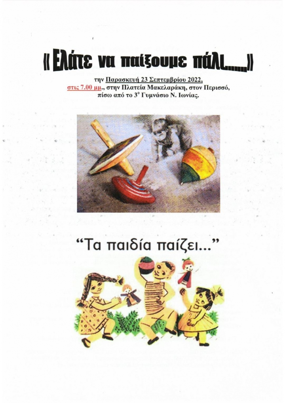 "&Epsilon;&lambda;ά&tau;&epsilon; &nu;&alpha; &pi;&alpha;ί&xi;&omicron;&upsilon;&mu;&epsilon; &pi;ά&lambda;&iota;": &Pi;&alpha;&rho;&omicron;&upsilon;&sigma;ί&alpha;&sigma;&eta; &pi;&alpha;&rho;&alpha;&delta;&omicron;&sigma;&iota;&alpha;&kappa;ώ&nu; &pi;&alpha;&iota;&chi;&nu;&iota;&delta;&iota;ώ&nu; &alpha;&pi;ό &tau;&omicron;&nu; &Iota;&omega;&nu;&iota;&kappa;ό &Sigma;ύ&nu;&delta;&epsilon;&sigma;&mu;&omicron;