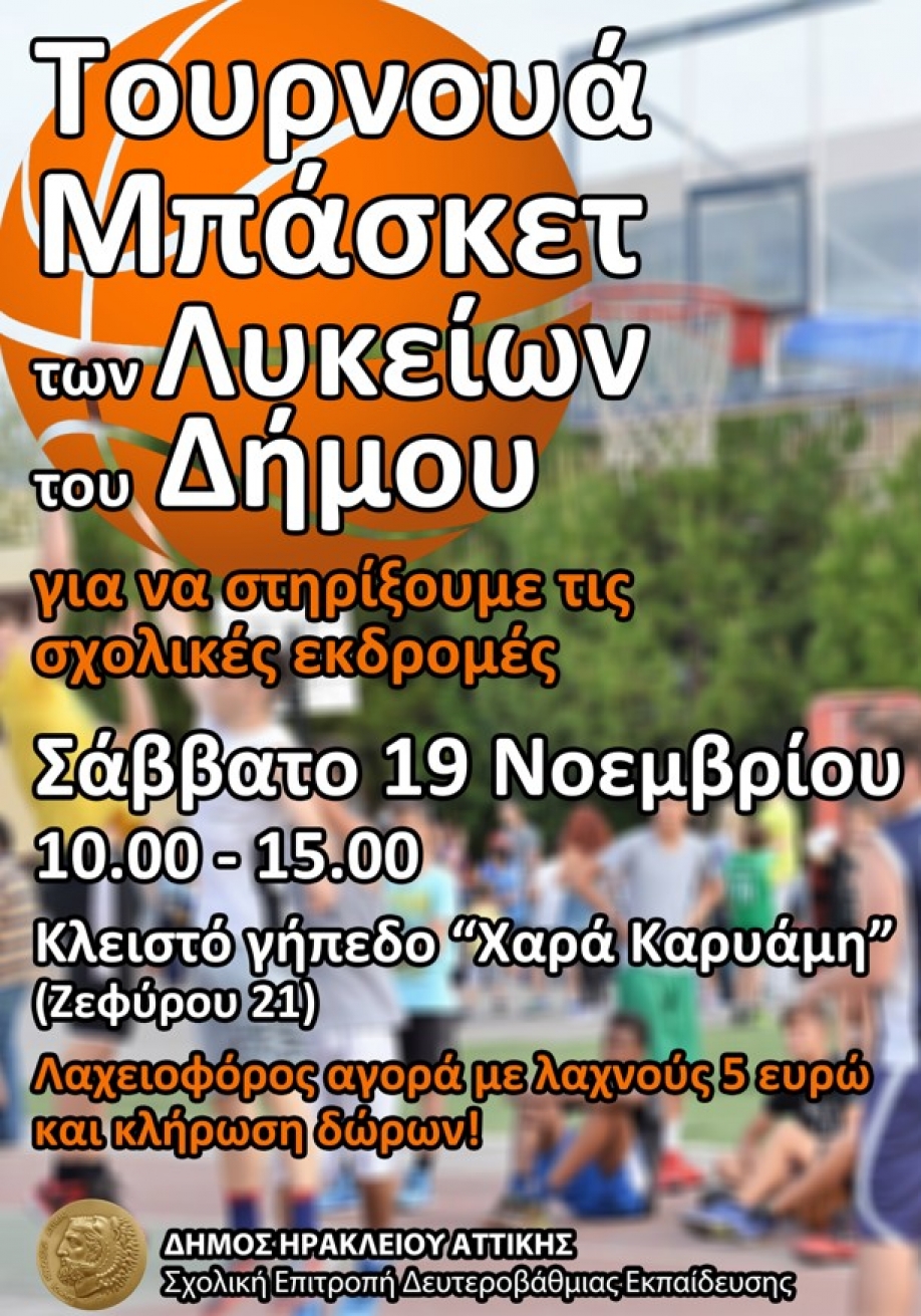 Τουρνουά μπάσκετ μεταξύ των Λυκείων του Ηρακλείου με λαχειοφόρο αγορά για την ενίσχυση των σχολικών τους εκδρομών