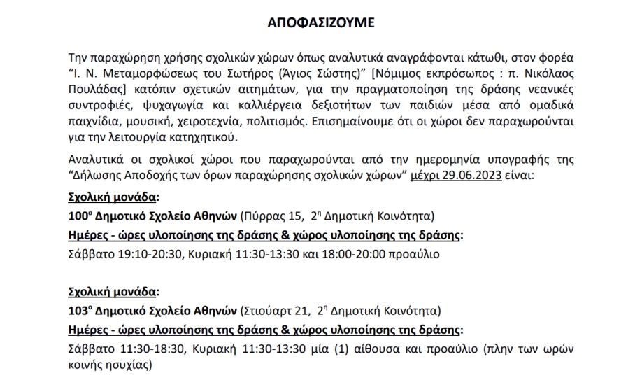 Κατηχητικό σε σχολεία του Δήμου Αθηναιών καταγγέλλει η «Ένωση για τα Δικαιώματα του Ανθρώπου»