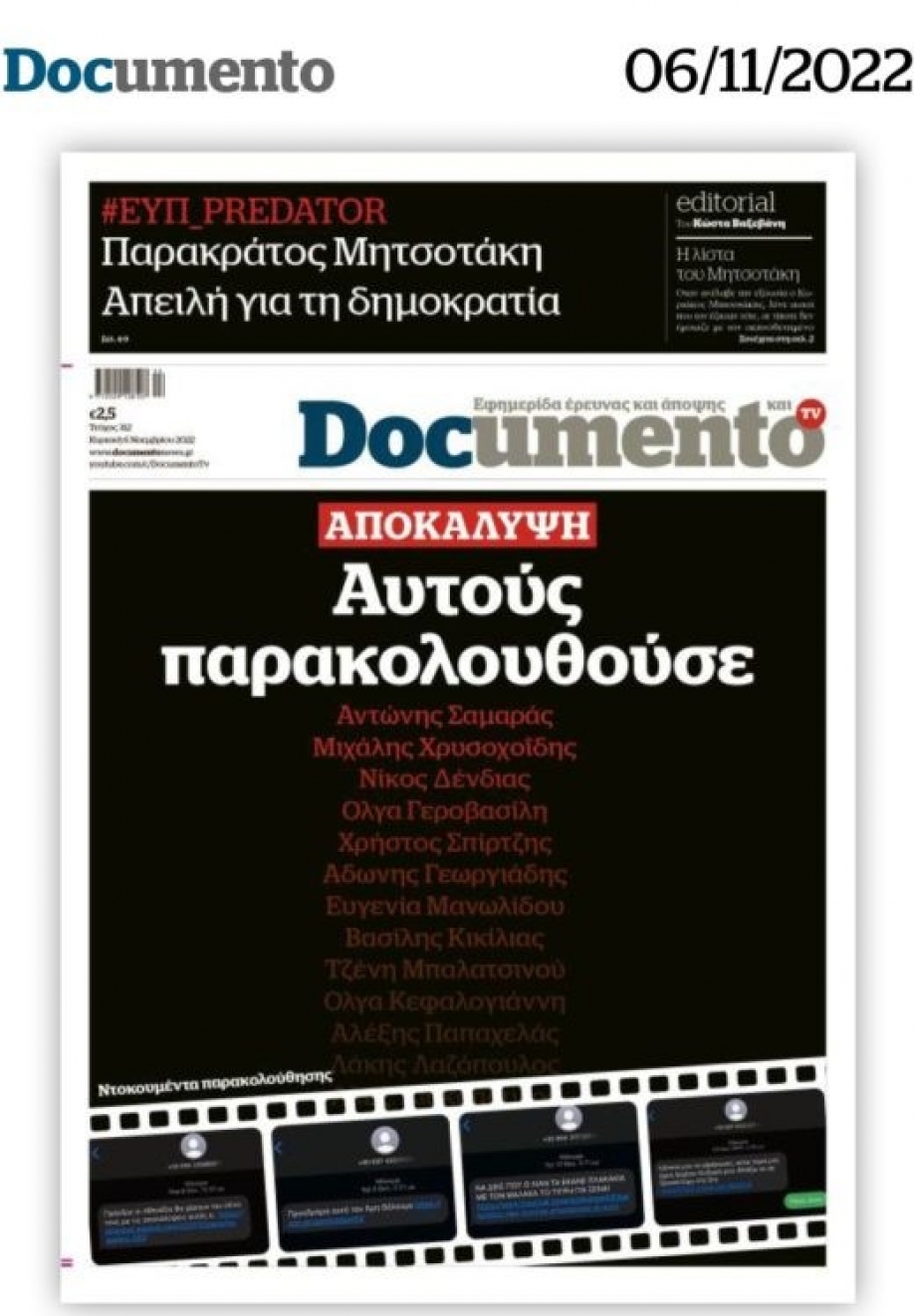 Αποκάλυψη Documento: Αυτοί παρακολουθούνταν από την ΕΥΠ