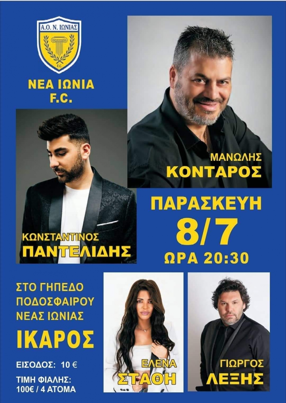 &Mu;&epsilon;&gamma;ά&lambda;&eta; &sigma;&upsilon;&nu;&alpha;&upsilon;&lambda;ί&alpha; &tau;&omicron;&upsilon; &Alpha;.&Omicron;. &Nu;έ&alpha;&sigmaf; &Iota;&omega;&nu;ί&alpha;&sigmaf; &sigma;&tau;&omicron; &Delta;&eta;&mu;&omicron;&tau;&iota;&kappa;ό &Sigma;&tau;ά&delta;&iota;&omicron;