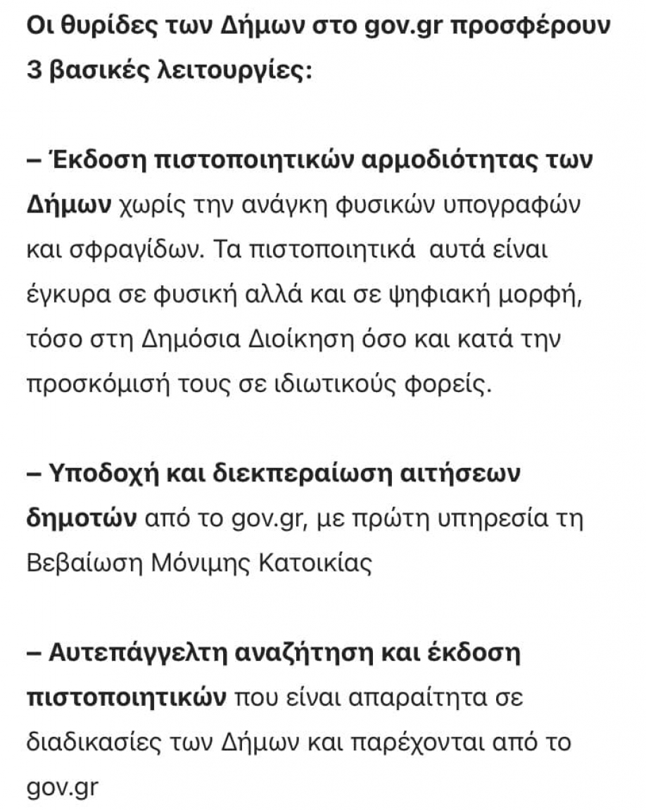 Νίκη των Πολιτών: Η Α. Παρασκευή δεν είναι στη λίστα 136 Δήμων που εντάχθηκαν στο GOV