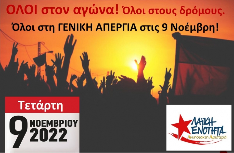 &Lambda;&alpha;ϊ&kappa;ή &Epsilon;&nu;ό&tau;&eta;&tau;&alpha; &ndash; &Alpha;&nu;&upsilon;&pi;ό&tau;&alpha;&kappa;&tau;&eta; &Alpha;&rho;&iota;&sigma;&tau;&epsilon;&rho;ά: &Omicron;&Lambda;&Omicron;&Iota; &sigma;&tau;&omicron;&nu; &alpha;&gamma;ώ&nu;&alpha;! Ό&lambda;&omicron;&iota; &sigma;&tau;&eta; &Gamma;&Epsilon;&Nu;&Iota;&Kappa;&Eta; &Alpha;&Pi;&Epsilon;&Rho;&Gamma;&Iota;&Alpha; &sigma;&tau;&iota;&sigmaf; 9 &Nu;&omicron;έ&mu;&beta;&rho;&eta;!