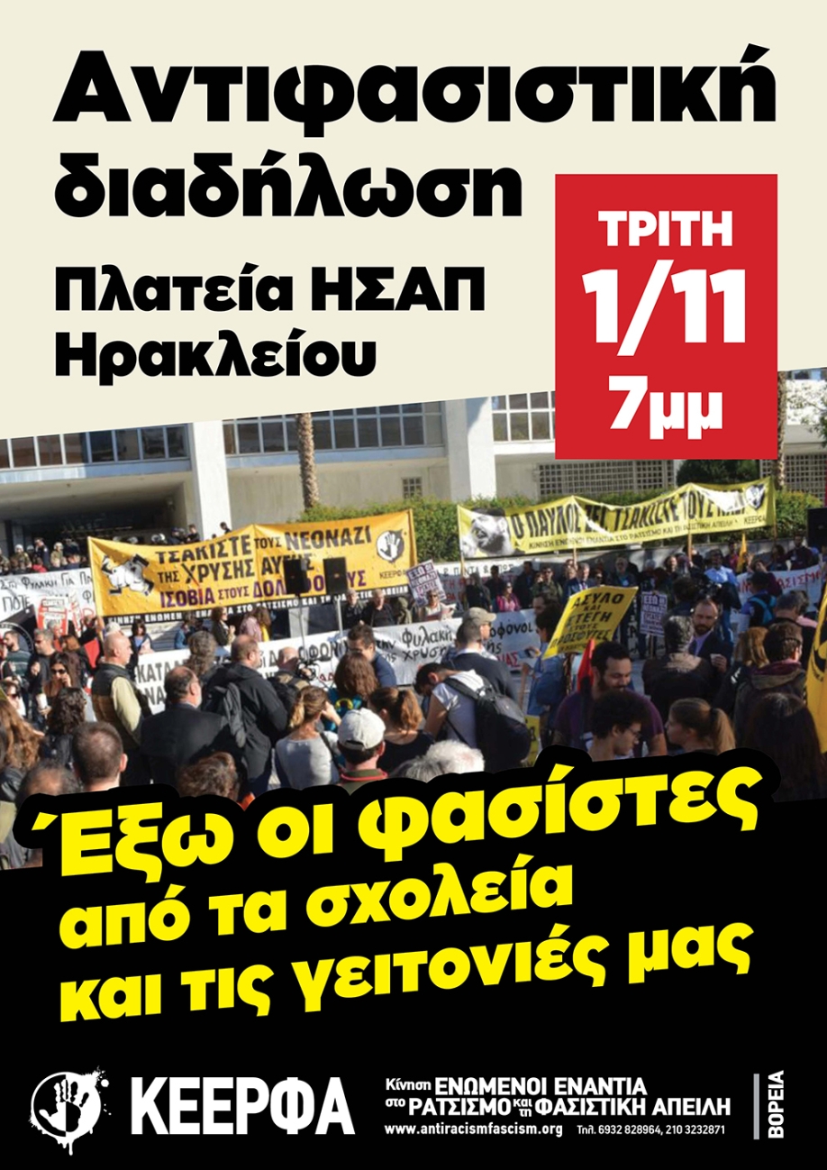 Κοινή αντιφασιστική διαδήλωση στο Ηράκλειο - Υπογράφουν δεκάδες σωματεία, σύλλογοι και φορείς