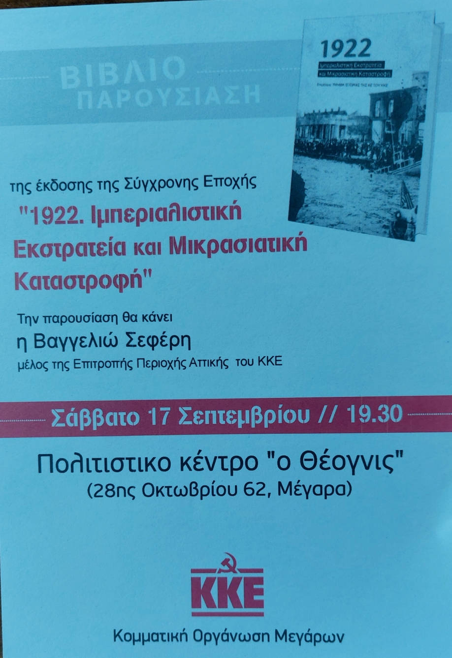 &quot;1922: Ιμπεριαλιστική εκστρατεία και μικρασιατική καταστροφή&quot;: Παρουσίαση του βιβλίου από την Κ.Ο.Β. Μεγάρων του ΚΚΕ