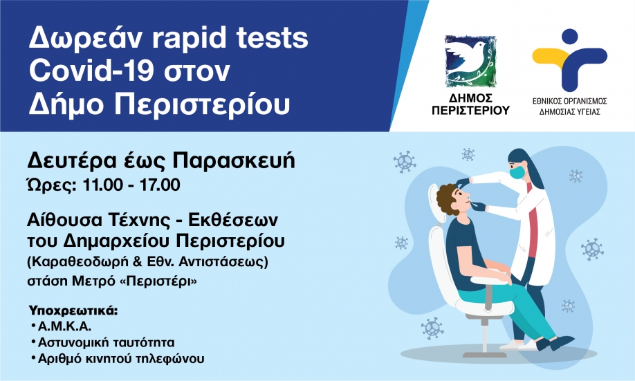 Δήμος Περιστερίου:Καθημερινά Δωρεάν Rapid Tests στο Δήμο