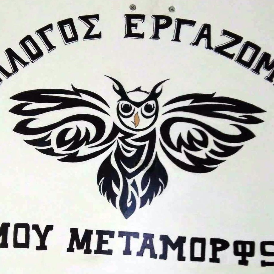 &Sigma;ύ&lambda;&lambda;&omicron;&gamma;&omicron;&sigmaf; &epsilon;&rho;&gamma;&alpha;&zeta;&omicron;&mu;έ&nu;&omega;&nu; &Delta;ή&mu;&omicron;&upsilon; &Mu;&epsilon;&tau;/&sigma;&eta;&sigmaf;: &Pi;ά&rho;&tau;&epsilon; &pi;ί&sigma;&omega; &tau;&eta;&nu; &pi;&alpha;&rho;ά&nu;&omicron;&mu;&eta; &alpha;&pi;ό&phi;&alpha;&sigma;&eta;