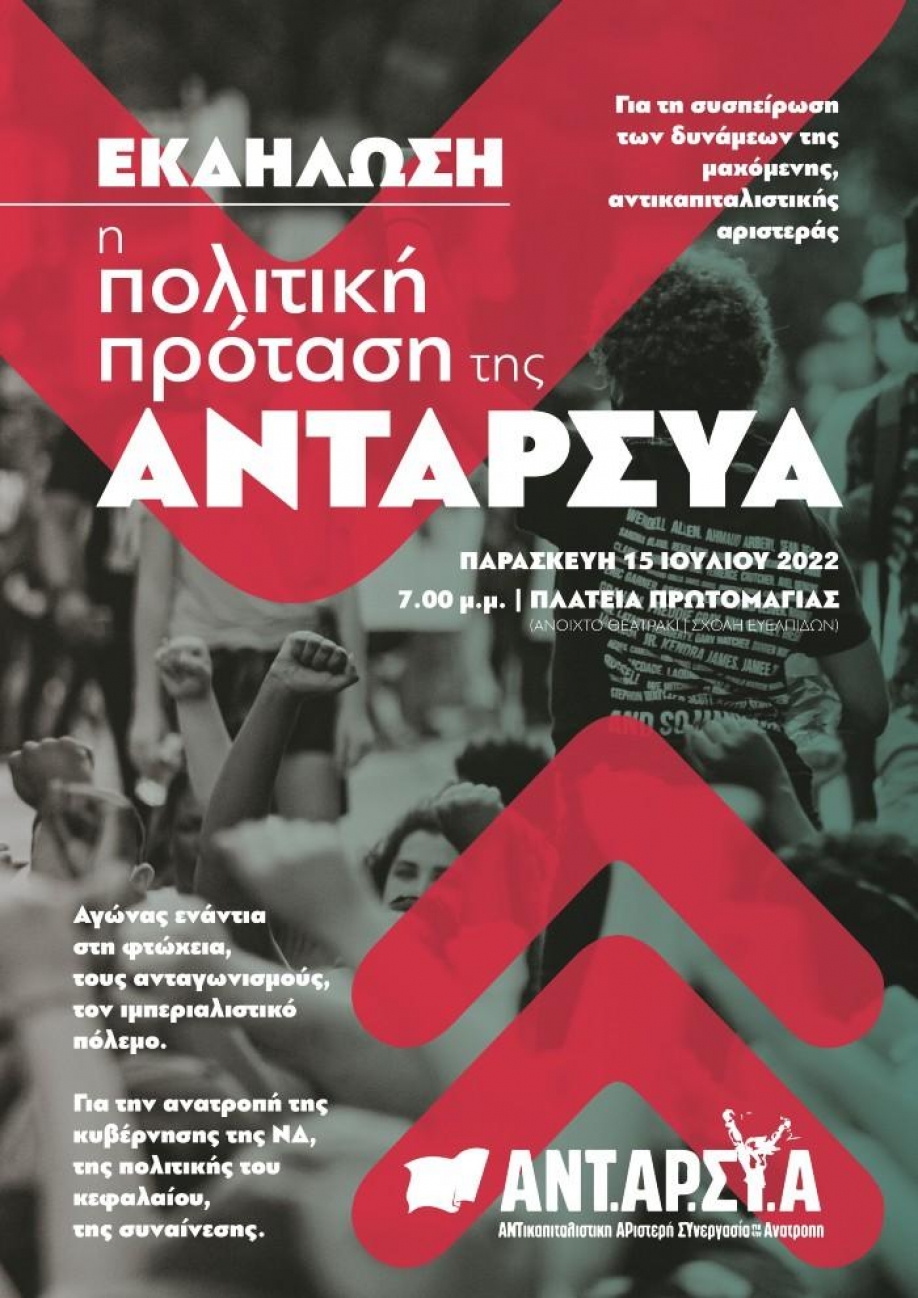 &Pi;&omicron;&lambda;&iota;&tau;&iota;&kappa;ή &epsilon;&kappa;&delta;ή&lambda;&omega;&sigma;&eta;-&sigma;&upsilon;&zeta;ή&tau;&eta;&sigma;&eta; &tau;&eta;&sigmaf; &Alpha;&Nu;&Tau;&Alpha;&Rho;&Sigma;&Upsilon;&Alpha; &tau;&eta;&nu; &Pi;&alpha;&rho;&alpha;&sigma;&kappa;&epsilon;&upsilon;ή