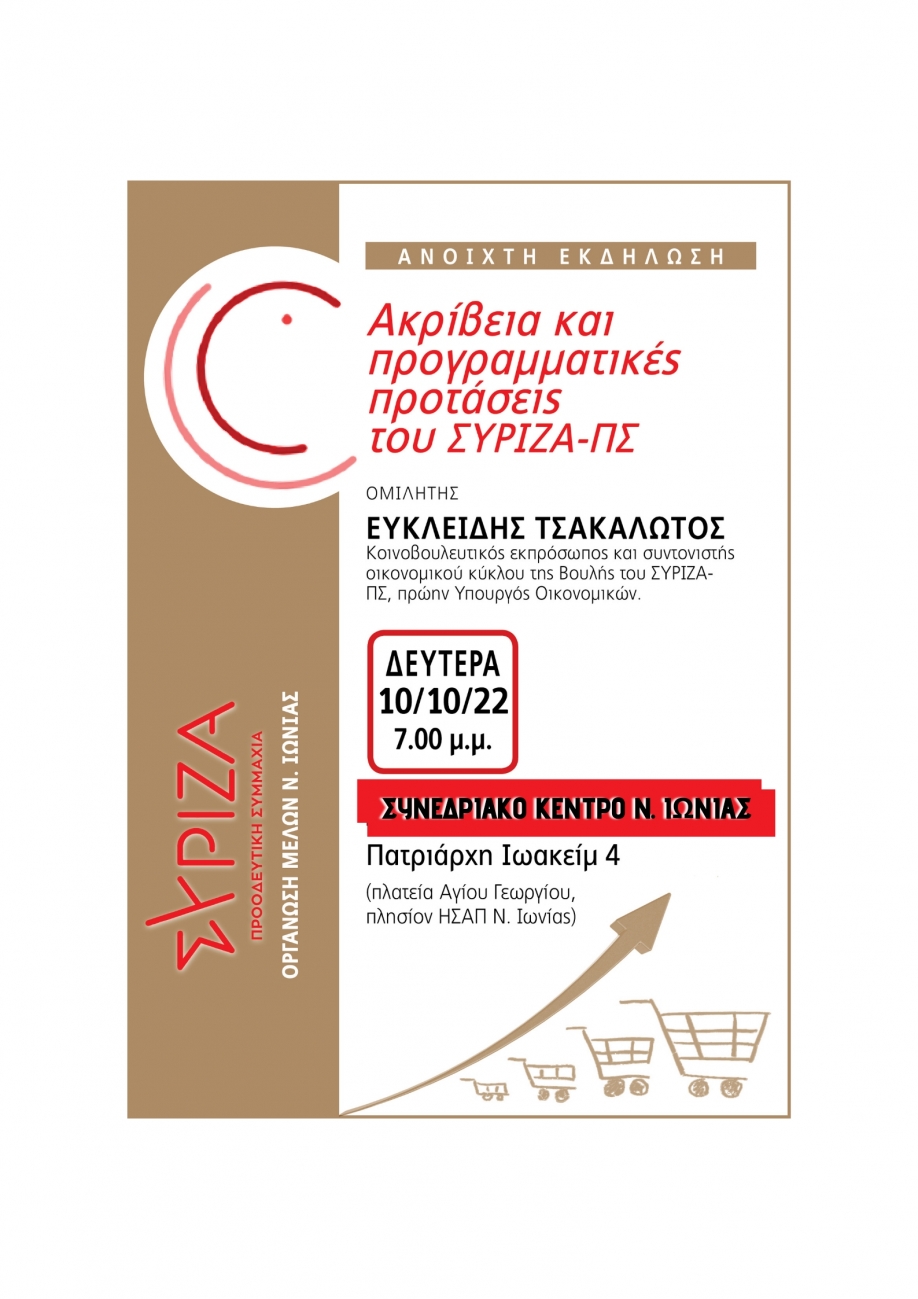 &Epsilon;&kappa;&delta;ή&lambda;&omega;&sigma;&eta; &tau;&omicron;&upsilon; &Sigma;&Upsilon;&Rho;&Iota;&Zeta;&Alpha; &gamma;&iota;&alpha; &tau;&eta;&nu; &alpha;&kappa;&rho;ί&beta;&epsilon;&iota;&alpha; &mu;&epsilon; &tau;&omicron;&nu; &Epsilon;&upsilon;&kappa;&lambda;&epsilon;ί&delta;&eta; &Tau;&sigma;&alpha;&kappa;&alpha;&lambda;ώ&tau;&omicron; &sigma;&tau;&eta; &Nu;έ&alpha; &Iota;&omega;&nu;ί&alpha;