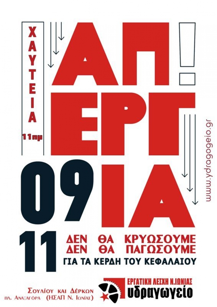 &Epsilon;&rho;&gamma;&alpha;&tau;&iota;&kappa;ή &Lambda;έ&sigma;&chi;&eta; &Nu;. &Iota;&omega;&nu;ί&alpha;&sigmaf;: &Delta;&epsilon;&nu; &theta;&alpha; &pi;&epsilon;&iota;&nu;ά&sigma;&omicron;&upsilon;&mu;&epsilon; &kappa;&alpha;&iota; &delta;&epsilon;&nu; &theta;&alpha; &pi;&alpha;&gamma;ώ&sigma;&omicron;&upsilon;&mu;&epsilon; &gamma;&iota;&alpha; &tau;&alpha; &kappa;έ&rho;&delta;&eta; &tau;&omicron;&upsilon; &kappa;&epsilon;&phi;&alpha;&lambda;&alpha;ί&omicron;&upsilon;