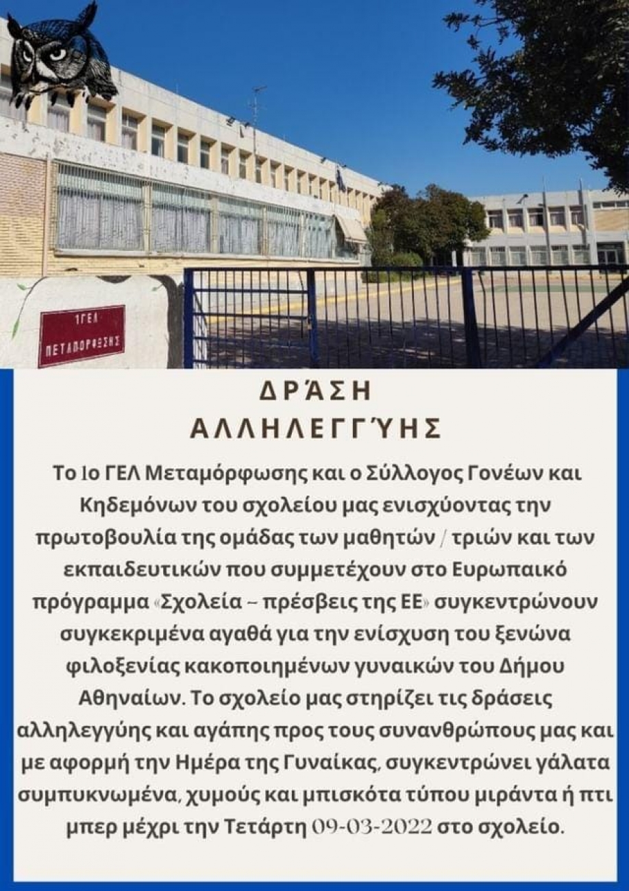 1ο ΓΕΛ Μεταμόρφωσης: Συγκέντρωση προϊόντων για τον ξενώνα κακοποιημένων γυναικών