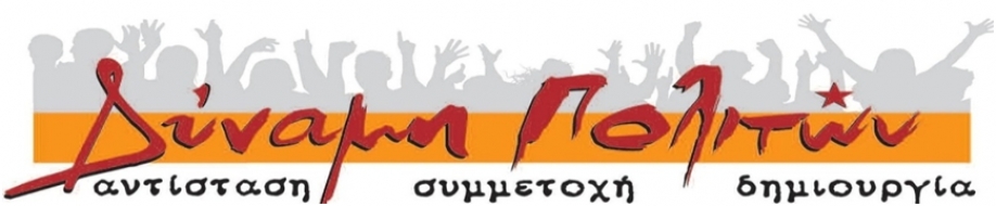 &Delta;ύ&nu;&alpha;&mu;&eta; &Pi;&omicron;&lambda;&iota;&tau;ώ&nu;: &laquo;&Chi;&alpha;&sigma;&tau;&omicron;ύ&kappa;&iota;&raquo; &sigma;&epsilon; &Beta;&omicron;ύ&rho;&omicron; &amp; &sigma;ί&alpha; &gamma;&iota;&alpha; &tau;&omicron;&nu; &sigma;&kappa;&alpha;&nu;&delta;&alpha;&lambda;ώ&delta;&eta; &delta;&iota;&alpha;&gamma;&omega;&nu;&iota;&sigma;&mu;ό &tau;&omicron;&upsilon; &eta;&lambda;&epsilon;&kappa;&tau;&rho;&omicron;&phi;&omega;&tau;&iota;&sigma;&mu;&omicron;ύ