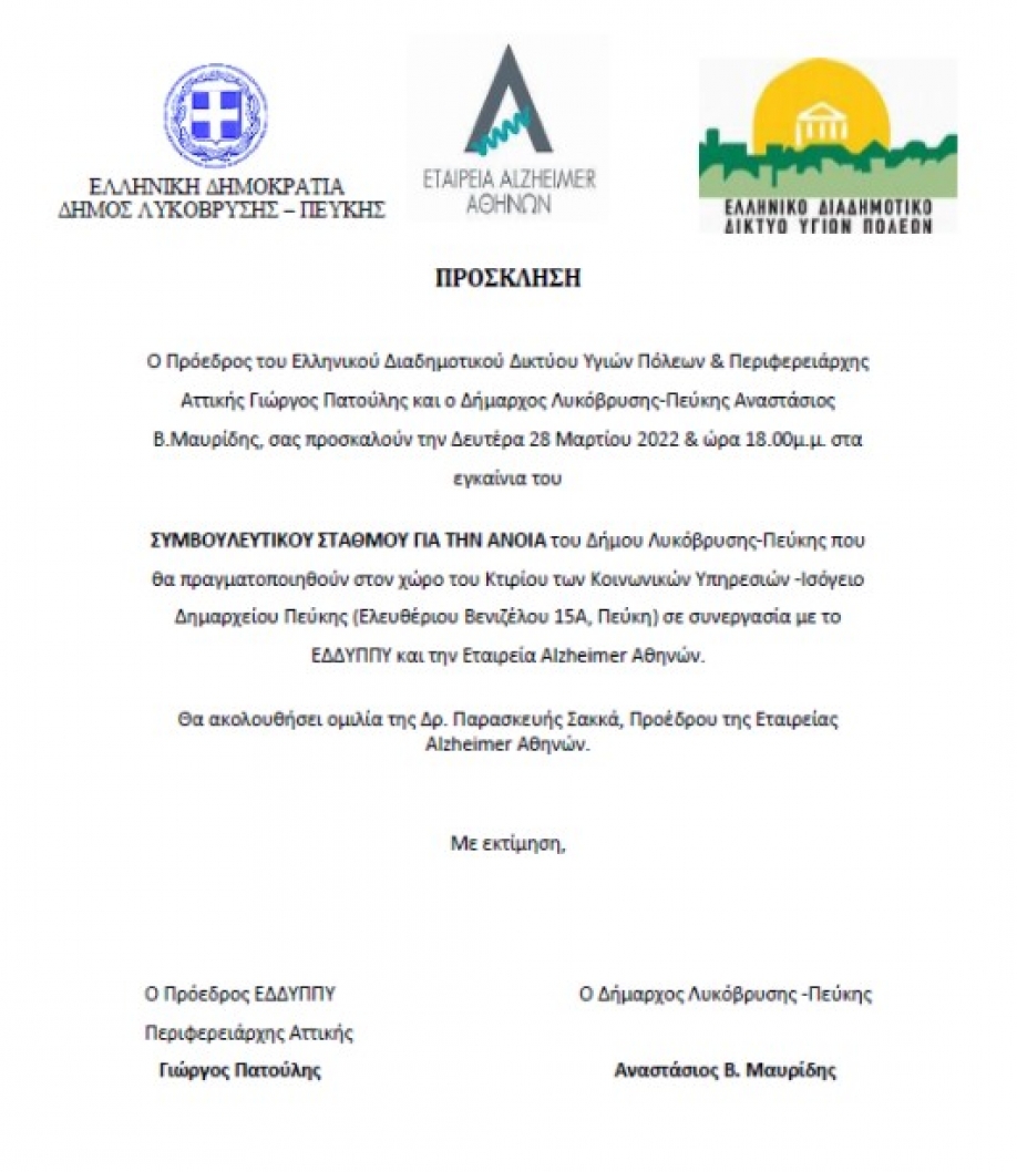 Δήμος Λυκόβρυσης - Πεύκης: Εγκαίνια Συμβουλευτικού Σταθμού για την Άνοια