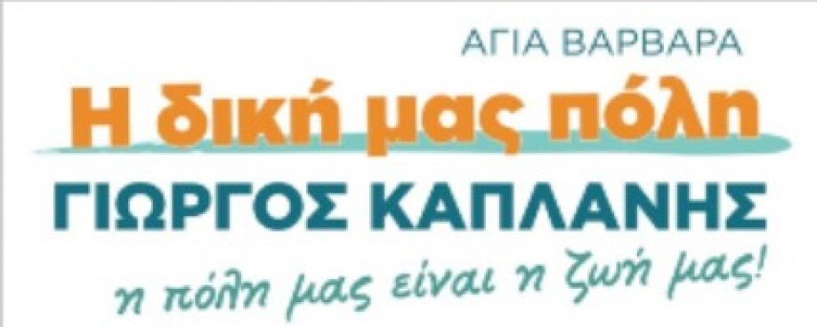 Η Δική μας Πόλη: Ο Δήμος Αγίας Βαρβάρας απαγόρευσε τη συμμετοχή των εργαζομένων του στη σημερινή στάση εργασίας