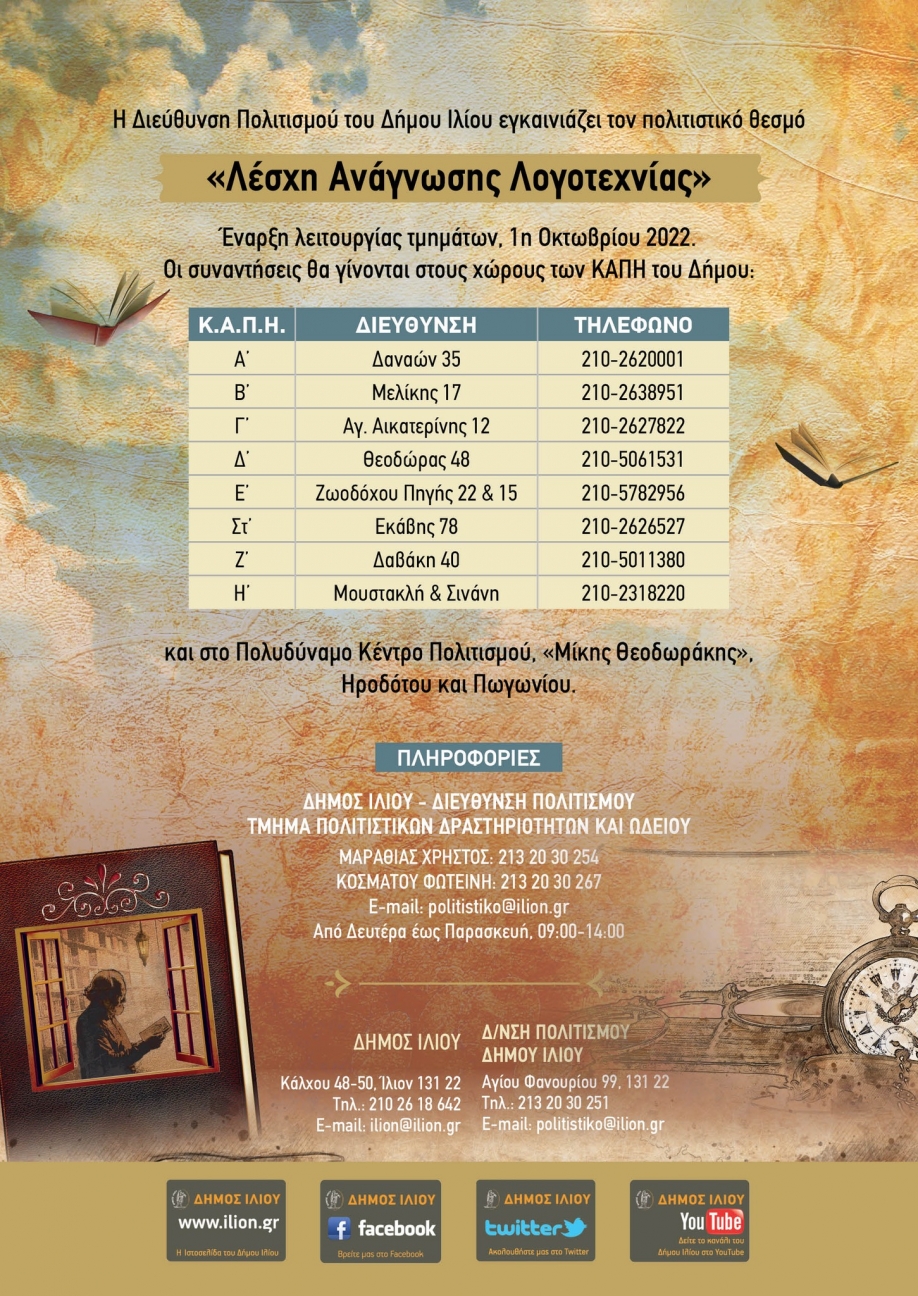 &Lambda;έ&sigma;&chi;&eta; &Alpha;&nu;ά&gamma;&nu;&omega;&sigma;&eta;&sigmaf; &Delta;ή&mu;&omicron;&upsilon; &Iota;&lambda;ί&omicron;&upsilon;:  Έ&nu;&alpha; &Pi;&alpha;&rho;ά&theta;&upsilon;&rho;&omicron; &sigma;&tau;&eta; &Lambda;&omicron;&gamma;&omicron;&tau;&epsilon;&chi;&nu;ί&alpha;