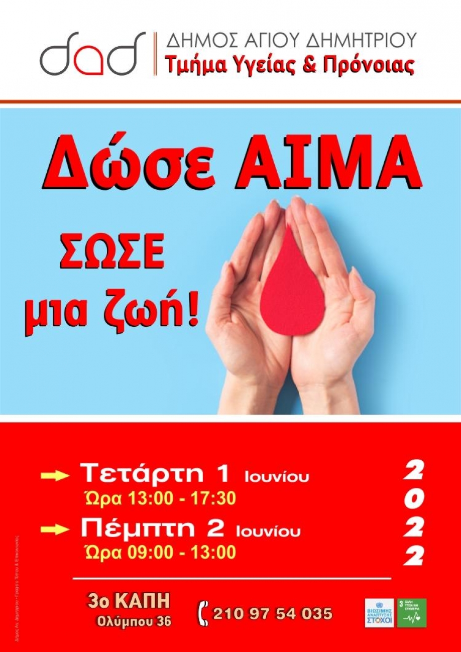 &Delta;&iota;ή&mu;&epsilon;&rho;&omicron; &epsilon;&theta;&epsilon;&lambda;&omicron;&nu;&tau;&iota;&kappa;ή&sigmaf; &alpha;&iota;&mu;&omicron;&delta;&omicron;&sigma;ί&alpha;&sigmaf; &xi;&epsilon;&kappa;ί&nu;&eta;&sigma;&epsilon; &sigma;&tau;&omicron;&nu; Ά&gamma;&iota;&omicron; &Delta;&eta;&mu;ή&tau;&rho;&iota;&omicron;