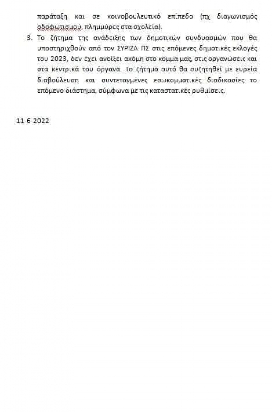 Ν.Ε.Β.Α. ΣΥΡΙΖΑ - ΠΣ: Στηρίζουμε &quot;Δύναμη Πολιτών&quot;