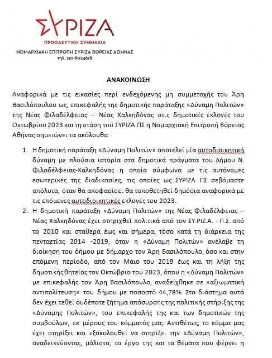 Ν.Ε.Β.Α. ΣΥΡΙΖΑ - ΠΣ: Στηρίζουμε &quot;Δύναμη Πολιτών&quot;