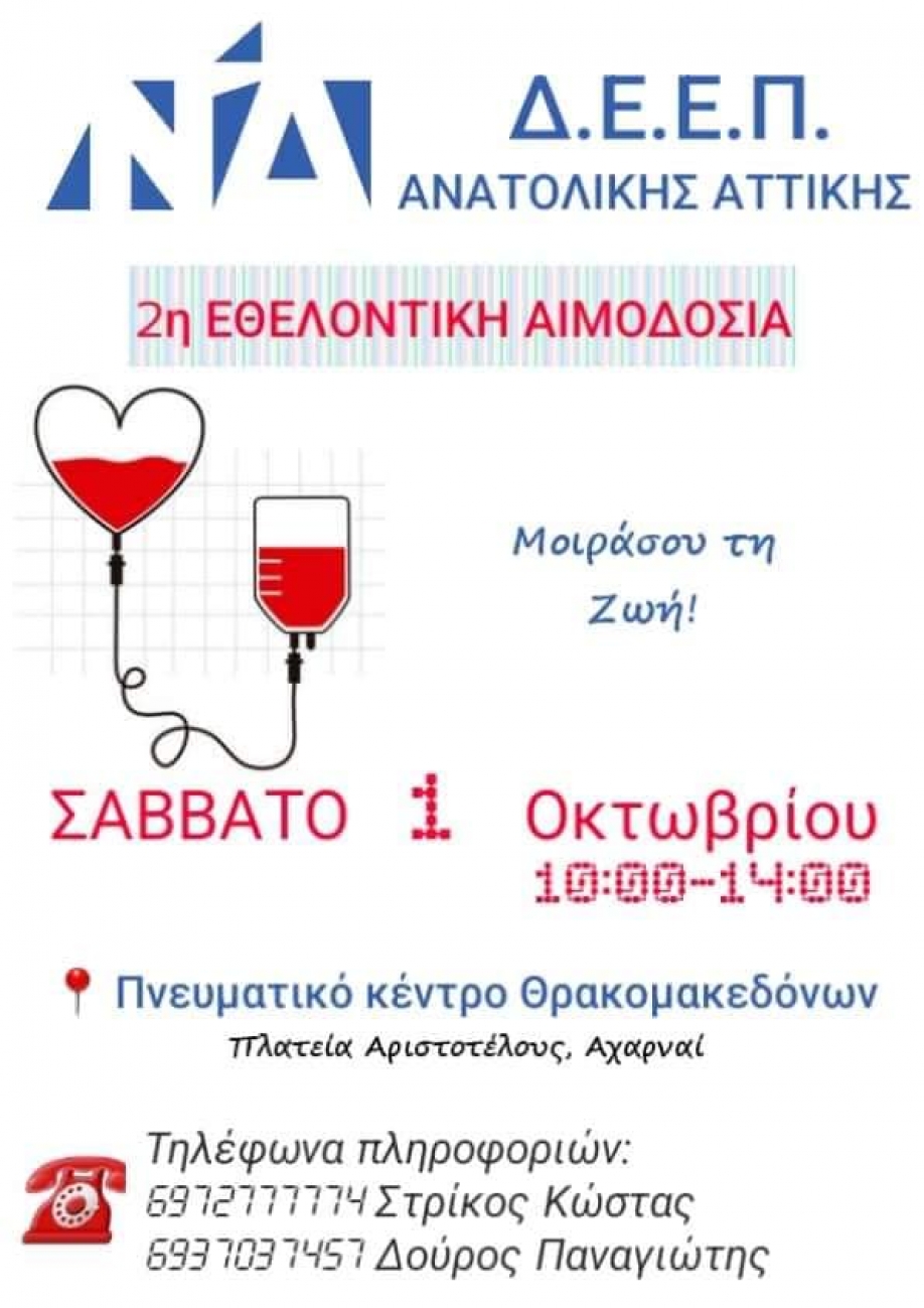 2η αιμοδοσία Δ.Ε.Ε.Π. ανατολικής Αττικής -1 Οκτωβρίου