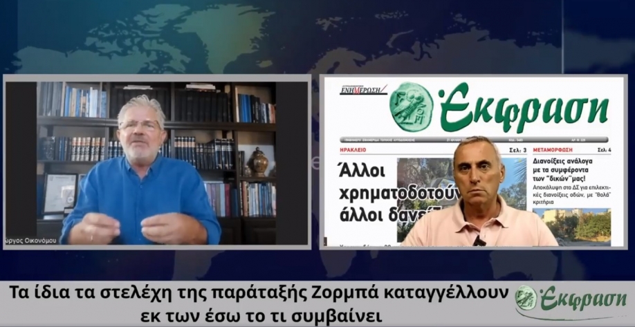 Γ. Οικονόμου: Καταρρέει η παράταξη του κ. Ζορμπά