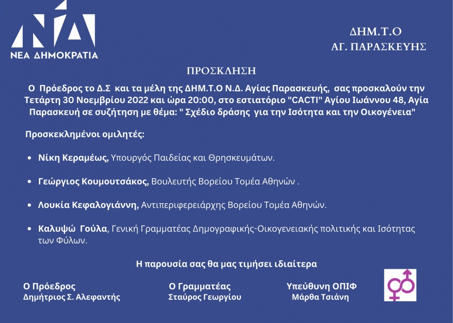 Εκδήλωση της ΔΗΜ. Τ.Ο. Νέας Δημοκρατίας Αγίας Παρασκευής για «την ισότητα και την οικογένεια»