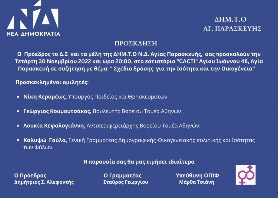 &Epsilon;&kappa;&delta;ή&lambda;&omega;&sigma;&eta; &tau;&eta;&sigmaf; &Delta;&Eta;&Mu;. &Tau;.&Omicron;. &Nu;έ&alpha;&sigmaf; &Delta;&eta;&mu;&omicron;&kappa;&rho;&alpha;&tau;ί&alpha;&sigmaf; &Alpha;&gamma;ί&alpha;&sigmaf; &Pi;&alpha;&rho;&alpha;&sigma;&kappa;&epsilon;&upsilon;ή&sigmaf; &gamma;&iota;&alpha; &laquo;&tau;&eta;&nu; &iota;&sigma;ό&tau;&eta;&tau;&alpha; &kappa;&alpha;&iota; &tau;&eta;&nu; &omicron;&iota;&kappa;&omicron;&gamma;έ&nu;&epsilon;&iota;&alpha;&raquo;