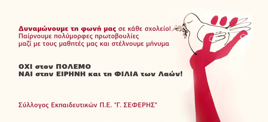&Sigma;.&Epsilon;.&Pi;.&Epsilon;. "&Gamma;.&Sigma;&epsilon;&phi;έ&rho;&eta;&sigmaf;": &Tau;&alpha; &sigma;&chi;&omicron;&lambda;&epsilon;ί&alpha; &nu;&alpha; &beta;&rho;&omicron;&nu;&tau;&omicron;&phi;&omega;&nu;ά&xi;&omicron;&upsilon;&nu; &laquo;&Omicron;&Chi;&Iota; &sigma;&tau;&omicron;&nu; &pi;ό&lambda;&epsilon;&mu;&omicron;, &Nu;&Alpha;&Iota; &sigma;&tau;&eta;&nu; &Epsilon;&iota;&rho;ή&nu;&eta; &kappa;&alpha;&iota; &tau;&eta; &Phi;&iota;&lambda;ί&alpha; &tau;&omega;&nu; &Lambda;&alpha;ώ&nu;&raquo;