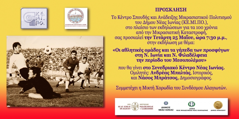 &Epsilon;&kappa;&delta;ή&lambda;&omega;&sigma;&eta; &tau;&omicron;&upsilon; &Kappa;&Epsilon;.&Mu;&Iota;.&Pi;&Omicron;. &gamma;&iota;&alpha; &tau;&iota;&sigmaf; &pi;&rho;&omicron;&sigma;&phi;&upsilon;&gamma;&iota;&kappa;έ&sigmaf; &omicron;&mu;ά&delta;&epsilon;&sigmaf; &kappa;&alpha;&iota; &tau;&alpha; &gamma;ή&pi;&epsilon;&delta;&alpha; &tau;&omicron;&upsilon;&sigmaf; &sigma;&epsilon; &Nu;.&Iota;&omega;&nu;ί&alpha; &kappa;&alpha;&iota; &Nu;.&Phi;&iota;&lambda;&alpha;&delta;έ&lambda;&phi;&epsilon;&iota;&alpha;