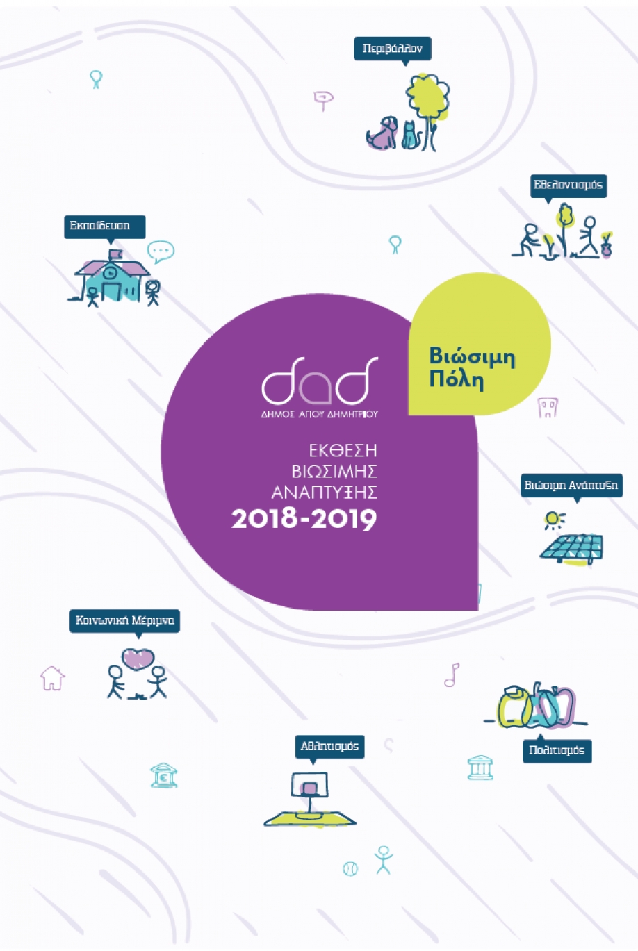 &Delta;ή&mu;&omicron;&sigmaf; &Alpha;&gamma;ί&omicron;&upsilon; &Delta;&eta;&mu;&eta;&tau;&rho;ί&omicron;&upsilon; &bull; &Sigma;&tau;&eta; &delta;&eta;&mu;&omicron;&sigma;&iota;ό&tau;&eta;&tau;&alpha; &omicron; &nu;έ&omicron;&sigmaf; &Alpha;&pi;&omicron;&lambda;&omicron;&gamma;&iota;&sigma;&mu;ό&sigmaf; &Beta;&iota;ώ&sigma;&iota;&mu;&eta;&sigmaf; &Alpha;&nu;ά&pi;&tau;&upsilon;&xi;&eta;&sigmaf;