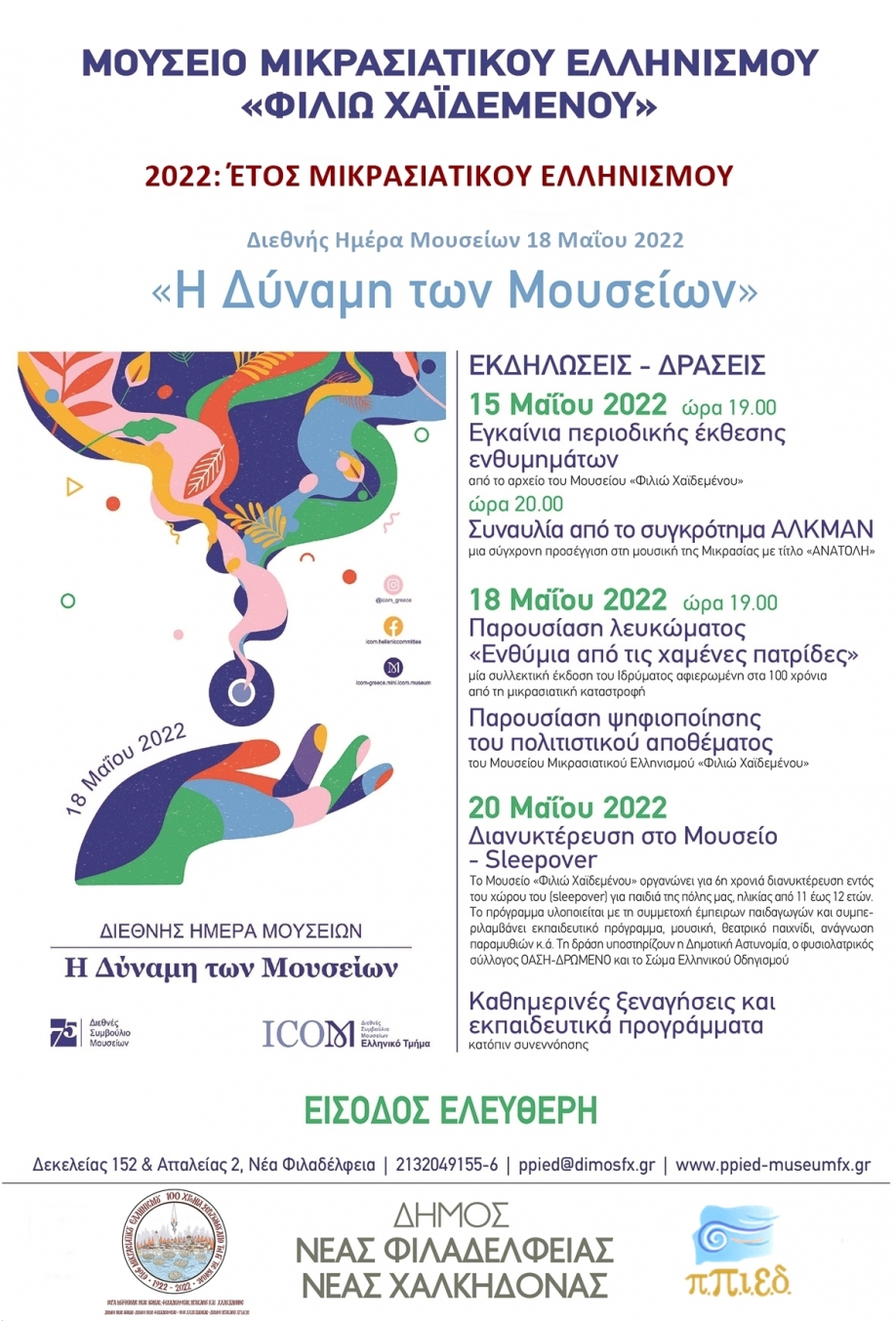 E&kappa;&delta;&eta;&lambda;ώ&sigma;&epsilon;&iota;&sigmaf;  &Mu;&omicron;&upsilon;&sigma;&epsilon;ί&omicron;&upsilon; &Mu;&iota;&kappa;&rho;&alpha;&sigma;&iota;&alpha;&tau;&iota;&kappa;&omicron;ύ &Epsilon;&lambda;&lambda;&eta;&nu;&iota;&sigma;&mu;&omicron;ύ &laquo;&Phi;&iota;&lambda;&iota;ώ &Chi;&alpha;ϊ&delta;&epsilon;&mu;έ&nu;&omicron;&upsilon;&raquo; &Delta;ή&mu;&omicron;&upsilon; &Nu;έ&alpha;&sigmaf; &Phi;&iota;&lambda;&alpha;&delta;έ&lambda;&phi;&epsilon;&iota;&alpha;&sigmaf; &ndash;  &Chi;&alpha;&lambda;&kappa;&eta;&delta;ό&nu;&alpha;w