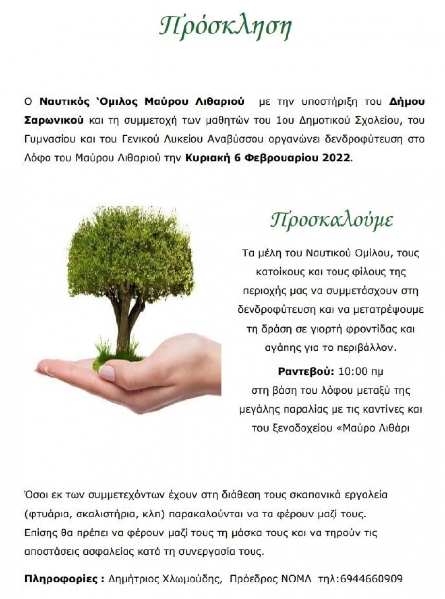 &Delta;ή&mu;&omicron;&sigmaf; &Sigma;&alpha;&rho;&omega;&nu;&iota;&kappa;&omicron;ύ: &Delta;&epsilon;&nu;&delta;&rho;&omicron;&phi;ύ&tau;&epsilon;&upsilon;&sigma;&eta; &sigma;&tau;&omicron; &lambda;ό&phi;&omicron; &Mu;&alpha;ύ&rho;&omicron; &Lambda;&iota;&theta;ά&rho;&iota;