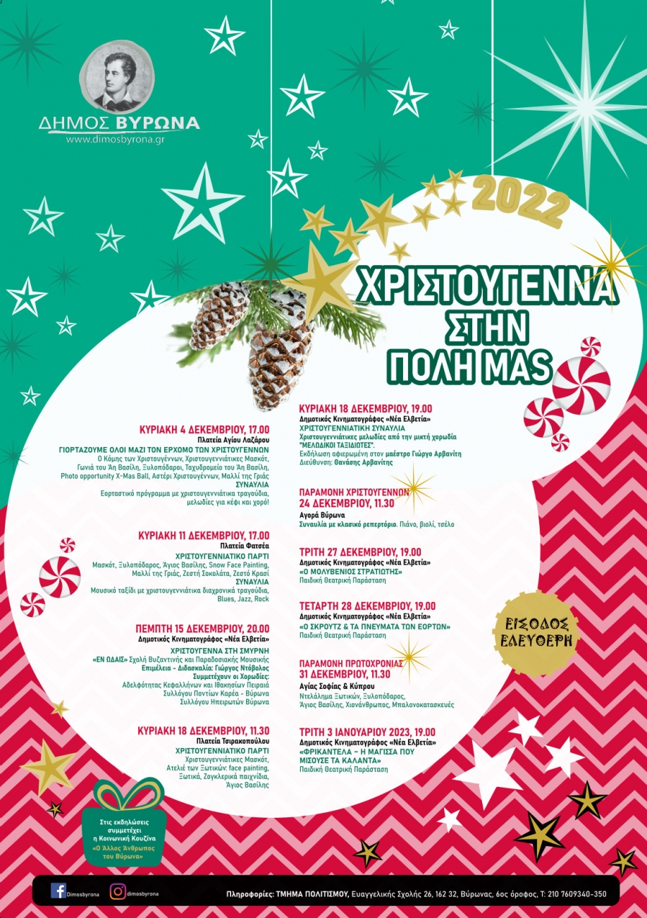 Δήμος Βύρωνα: Πρόγραμμα Χριστουγεννιάτικων εκδηλώσεων