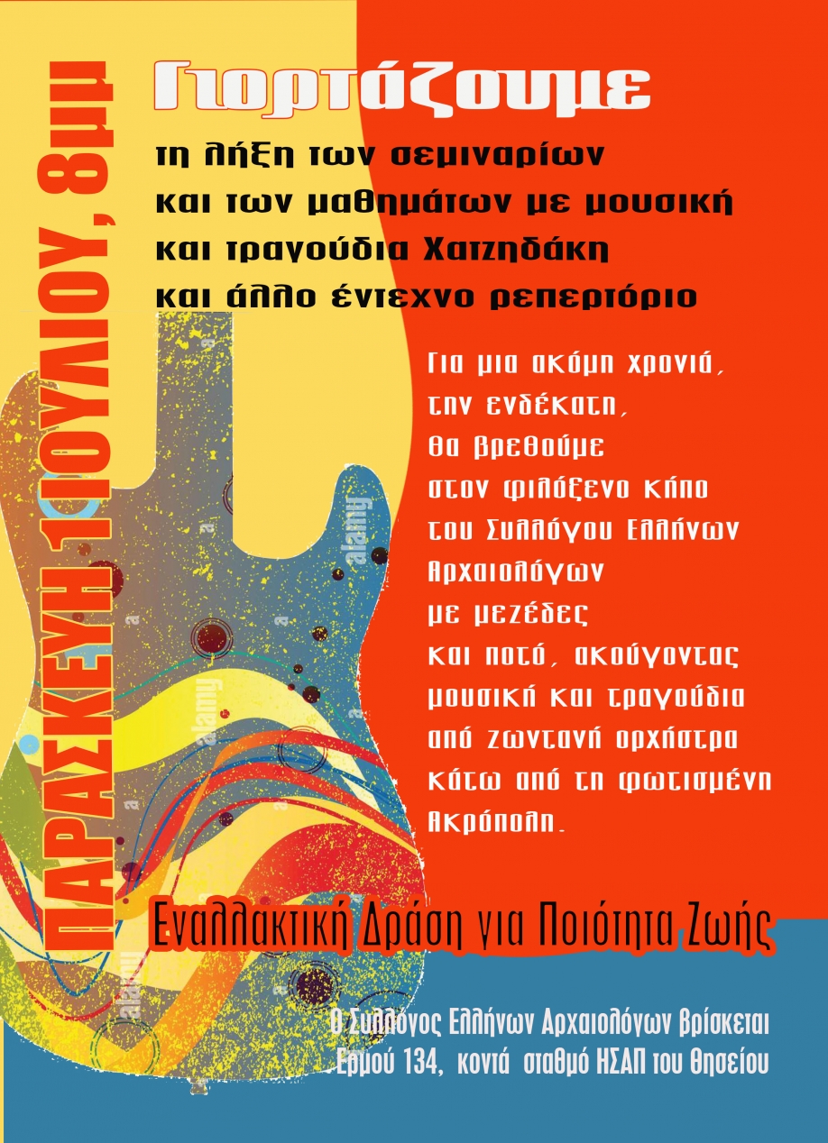 &Epsilon;&nu;&alpha;&lambda;&lambda;&alpha;&kappa;&tau;&iota;&kappa;ή &delta;&rho;ά&sigma;&eta; : &Pi;&alpha;&rho;&alpha;&sigma;&kappa;&epsilon;&upsilon;ή 1 &Iota;&omicron;&upsilon;&lambda;ί&omicron;&upsilon;-&Mu;&epsilon; &mu;&omicron;&upsilon;&sigma;&iota;&kappa;ή &Chi;&alpha;&tau;&zeta;&eta;&delta;ά&kappa;&eta; &eta; &phi;&epsilon;&tau;&iota;&nu;ή &gamma;&iota;&omicron;&rho;&tau;ή