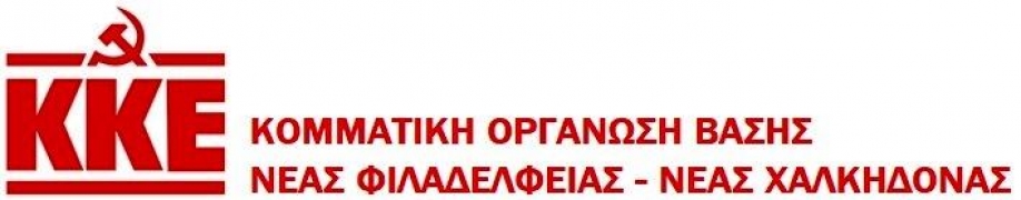 Η Κ.Ο.Β. ΚΚΕ Ν.Φιλαδέλφειας - Ν.Χαλκηδόνας αποχαιρετά τη Νίτσα Παπανικολάου