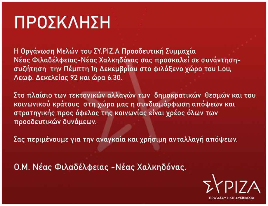 Εκδήλωση του ΣΥΡΙΖΑ Ν. Φιλαδέλφειας - Ν. Χαλκηδόνας με τον Πάνο Σκουρλέτη