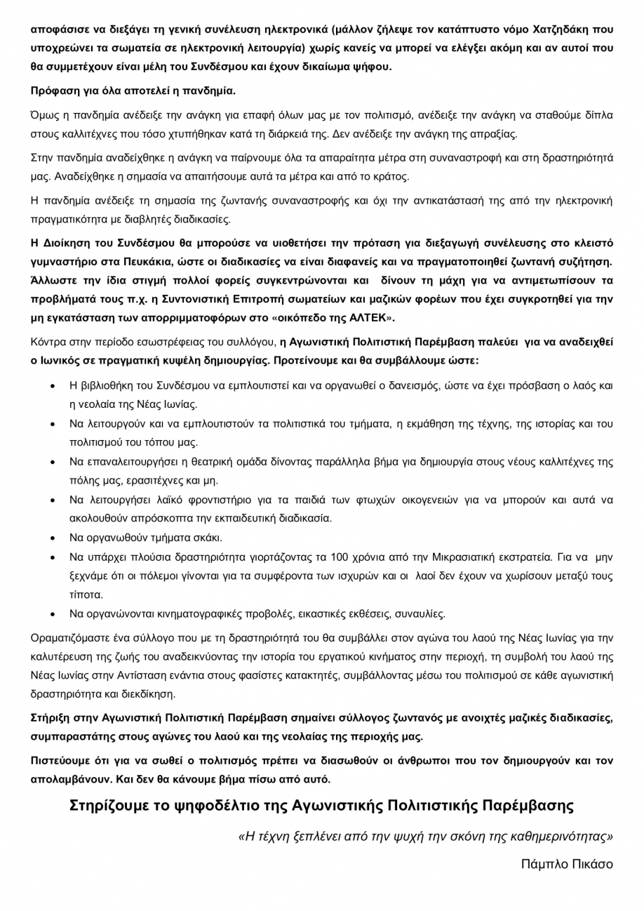 Εκλογές Ιωνικού Συνδέσμου: Εκλογική διακήρυξη της Αγωνιστικής Πολιτιστικής Παρέμβασης - Ψηφοδέλτιο της Παράταξης