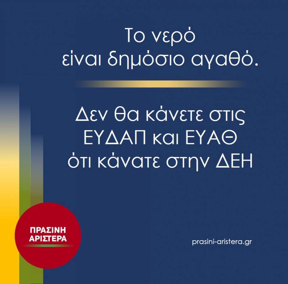 Πράσινη Αριστερά : &#039;&#039;Νερό. Δεν θα ξεπουλήσετε και αυτό&#039;&#039;