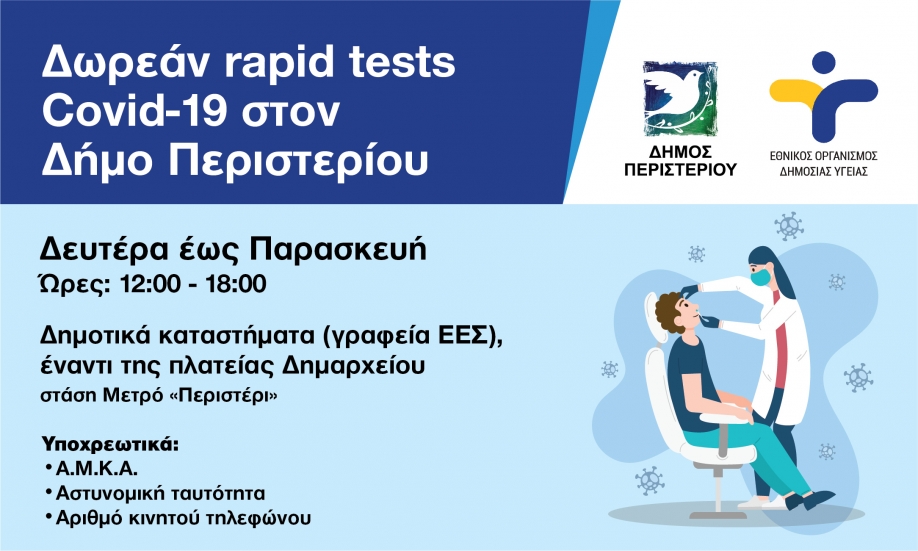 Δωρεάν rapid tests καθημερινά στον Δήμο Περιστερίου