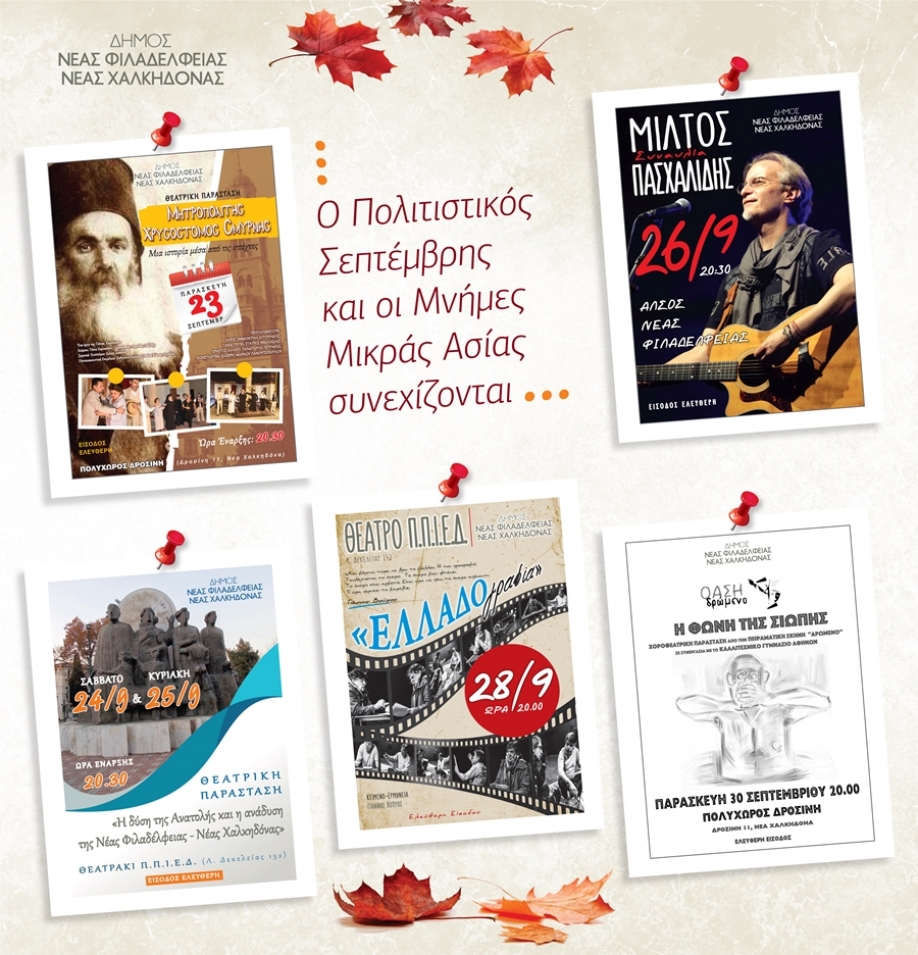&Sigma;&upsilon;&nu;&epsilon;&chi;ί&zeta;&epsilon;&tau;&alpha;&iota; &omicron; &ldquo;&Pi;&omicron;&lambda;&iota;&tau;&iota;&sigma;&tau;&iota;&kappa;ό&sigmaf; &Sigma;&epsilon;&pi;&tau;έ&mu;&beta;&rho;&eta;&sigmaf;&rdquo; &tau;&omicron;&upsilon; &Delta;ή&mu;&omicron;&upsilon; &Nu;έ&alpha;&sigmaf; &Phi;&iota;&lambda;&alpha;&delta;έ&lambda;&phi;&epsilon;&iota;&alpha;&sigmaf; &ndash; &Nu;έ&alpha;&sigmaf; &Chi;&alpha;&lambda;&kappa;&eta;&delta;ό&nu;&alpha;&sigmaf;