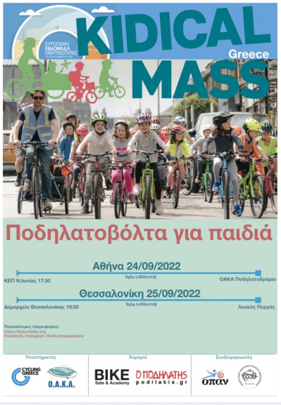Ποδηλατοβόλτα για παιδιά στη Νέα Ιωνία