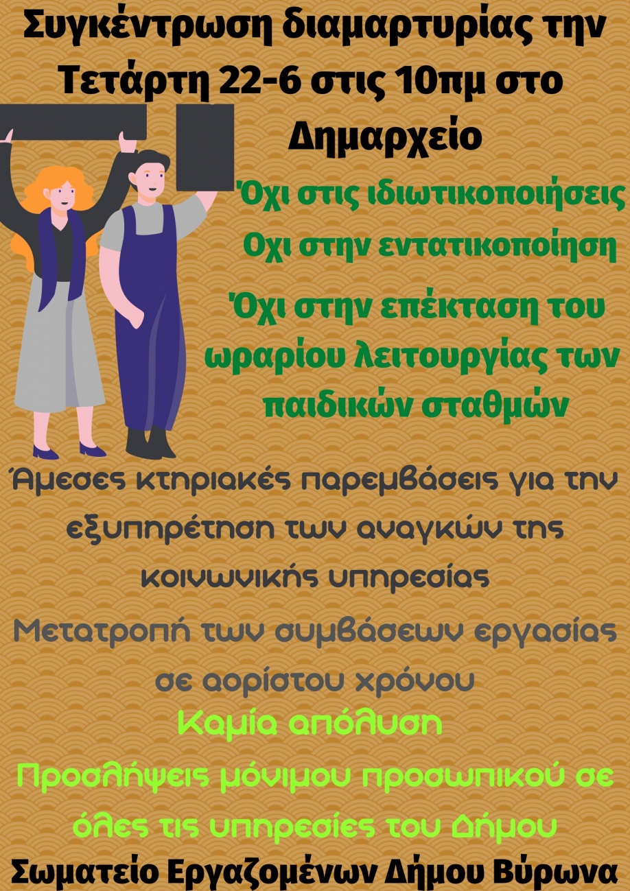 Συγκέντρωση των εργαζομένων του Δήμου Βύρωνα την Τετάρτη 22.06 10 πμ στο Δημαρχείο