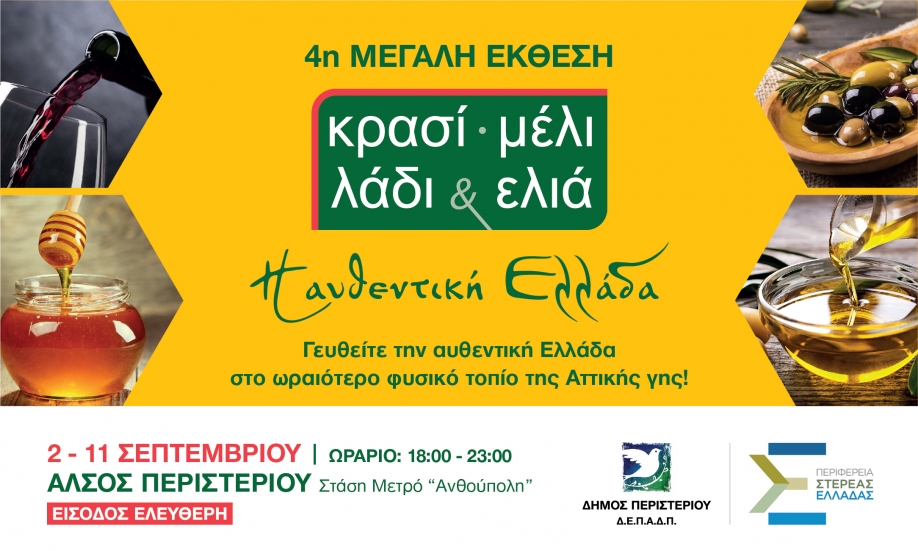 4η Μεγάλη Έκθεση &quot;Κρασί - Μέλι - Λάδι &amp; Ελιά&quot; στο Άλσος Περιστερίου