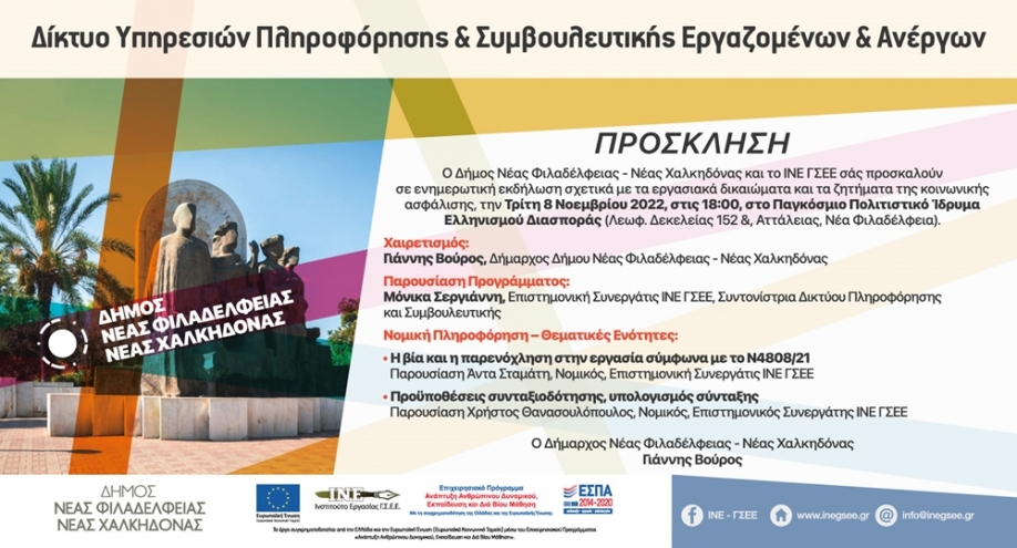 &Epsilon;&kappa;&delta;ή&lambda;&omega;&sigma;&eta; &nu;&omicron;&mu;&iota;&kappa;ή&sigmaf; &pi;&lambda;&eta;&rho;&omicron;&phi;ό&rho;&eta;&sigma;&eta;&sigmaf; &gamma;&iota;&alpha; &epsilon;&rho;&gamma;&alpha;&zeta;ό&mu;&epsilon;&nu;&omicron;&upsilon;&sigmaf; &kappa;&alpha;&iota; &alpha;&nu;έ&rho;&gamma;&omicron;&upsilon;&sigmaf; &sigma;&tau;&omicron; &Pi;.&Pi;.&Iota;.&Epsilon;.&Delta;. &tau;&omicron;&upsilon; &Delta;ή&mu;&omicron;&upsilon; &Nu;έ&alpha;&sigmaf; &Phi;&iota;&lambda;&alpha;&delta;έ&lambda;&phi;&epsilon;&iota;&alpha;&sigmaf; &ndash; &Nu;έ&alpha;&sigmaf; &Chi;&alpha;&lambda;&kappa;&eta;&delta;ό&nu;&alpha;&sigmaf;