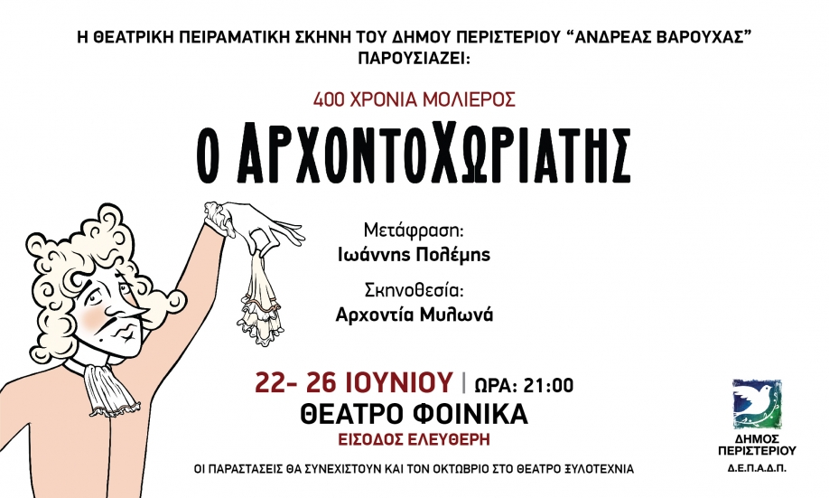 Δήμος Περιστερίου: Ο Αρχοντοχωριάτης στο θέατρο Φοίνικας