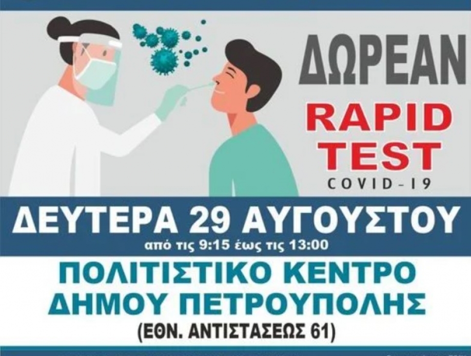 &Delta;&omega;&rho;&epsilon;ά&nu; rapid tests &sigma;&tau;&omicron; &Delta;ή&mu;&omicron; &Pi;&epsilon;&tau;&rho;&omicron;ύ&pi;&omicron;&lambda;&eta;&sigmaf;
