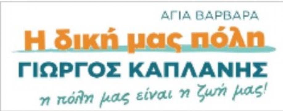 Η Δική μας Πόλη: Δήμος χωρίς κοινωνική πολιτική ο Δήμος Αγίας Βαρβάρας