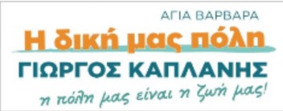 &Eta; &Delta;&iota;&kappa;ή &mu;&alpha;&sigmaf; &Pi;ό&lambda;&eta;: &Delta;ή&mu;&omicron;&sigmaf; &chi;&omega;&rho;ί&sigmaf; &kappa;&omicron;&iota;&nu;&omega;&nu;&iota;&kappa;ή &pi;&omicron;&lambda;&iota;&tau;&iota;&kappa;ή &omicron; &Delta;ή&mu;&omicron;&sigmaf; &Alpha;&gamma;ί&alpha;&sigmaf; &Beta;&alpha;&rho;&beta;ά&rho;&alpha;&sigmaf;
