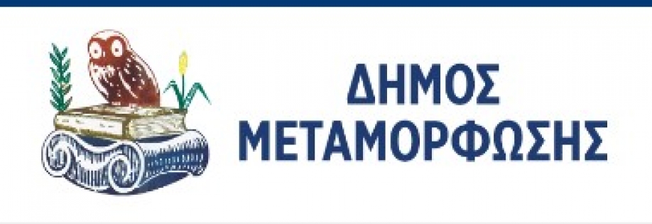 &Delta;ή&mu;&omicron;&sigmaf; &Mu;&epsilon;&tau;&alpha;&mu;ό&rho;&phi;&omega;&sigma;&eta;&sigmaf;: &Chi;&rho;&eta;&mu;&alpha;&tau;&omicron;&delta;ό&tau;&eta;&sigma;&eta; &alpha;&pi;ό &tau;&omicron; "&Alpha;&nu;&tau;ώ&nu;&eta;&sigmaf; &Tau;&rho;ί&tau;&sigma;&eta;&sigmaf;" &gamma;&iota;&alpha; &psi;&eta;&phi;&iota;&alpha;&kappa;έ&sigmaf; &upsilon;&pi;&eta;&rho;&epsilon;&sigma;ί&epsilon;&sigmaf;