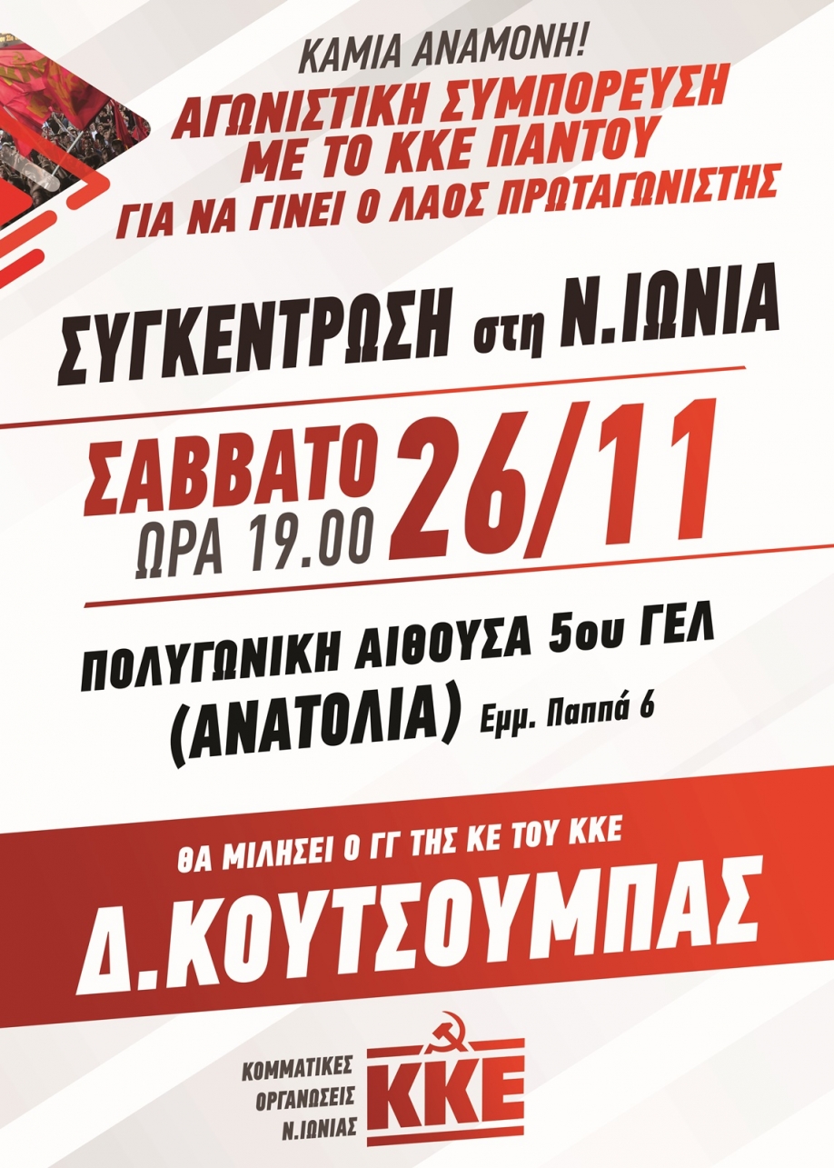 &Pi;&omicron;&lambda;&iota;&tau;&iota;&kappa;ή &epsilon;&kappa;&delta;ή&lambda;&omega;&sigma;&eta; &tau;&omicron;&upsilon; &Kappa;&Kappa;&Epsilon; &sigma;&tau;&eta; &Nu;έ&alpha; &Iota;&omega;&nu;ί&alpha; &mu;&epsilon; &omicron;&mu;&iota;&lambda;&eta;&tau;ή &tau;&omicron;&nu; &Delta;&eta;&mu;ή&tau;&rho;&eta; &Kappa;&omicron;&upsilon;&tau;&sigma;&omicron;ύ&mu;&pi;&alpha;